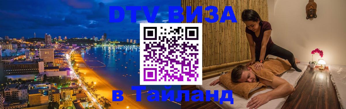 DTV Виза в Тайланд для россиян Муром 