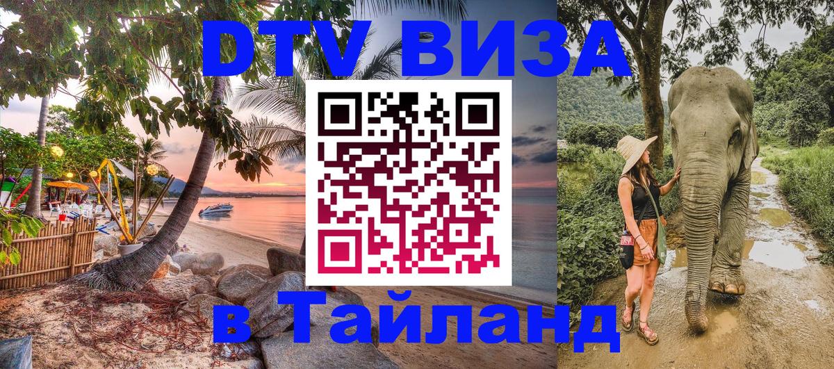 DTV Виза в Тайланд для россиян 