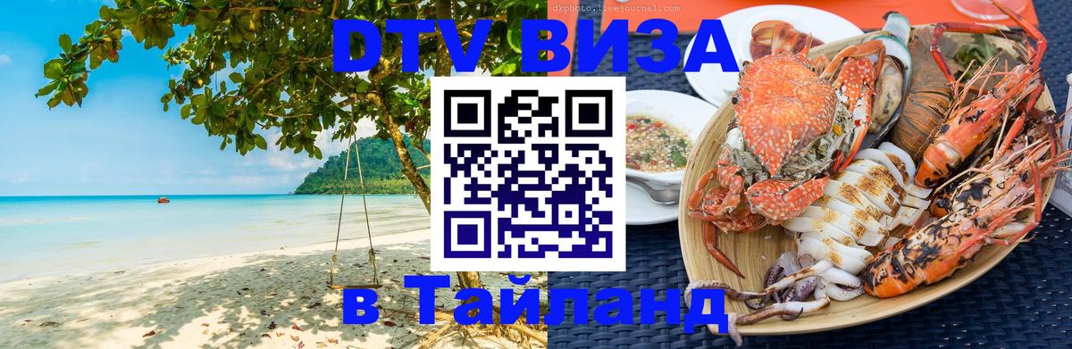 DTV Visa Thailand — прайс и условия, виза без дополнительных документов - Муром 